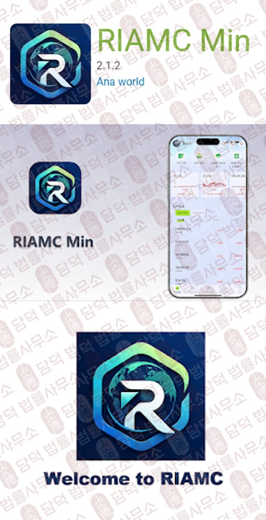 이 사진은 담덕법률사무소에서 캡쳐해둔 어플(RIAMC Min) 웹사이트 캡쳐 사진이며 URL은 google.com 입니다.