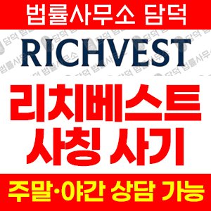 리치베스트주의(RichVest) 사기 피해 정보 · 담덕법률사무소