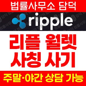 리플 사기 피해 정보 · 담덕법률사무소