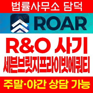 세븐브릿지프라이빗에쿼티(ROAR) 사기 피해 정보 · 담덕법률사무소