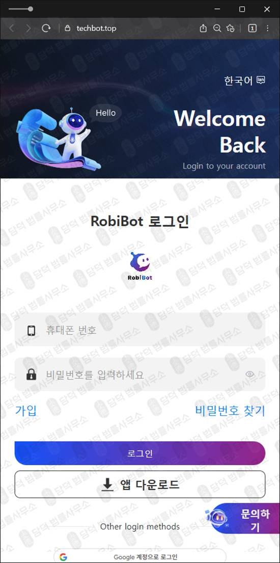 이 사진은 담덕법률사무소에서 캡쳐해둔 트레이딩봇사기(RobiBot) 웹사이트 캡쳐 사진이며 URL은 2.tech 입니다.