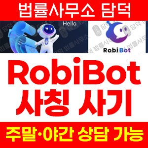 트레이딩봇사기(RobiBot) 사기 피해 정보 · 담덕법률사무소