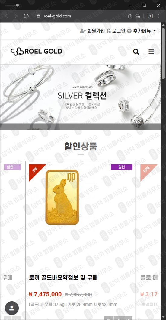 이 사진은 담덕법률사무소에서 캡쳐해둔 로엘골드(URL) 웹사이트 캡쳐 사진이며 URL은 roel-gold.com 입니다.