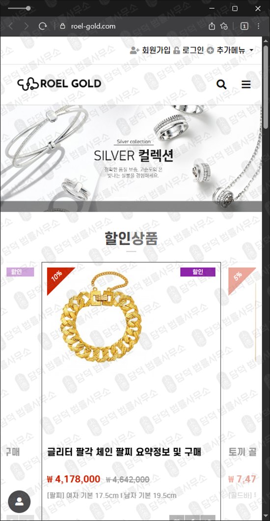 이 사진은 담덕법률사무소에서 캡쳐해둔 로엘골드(URL) 웹사이트 캡쳐 사진이며 URL은 roel-gold.com 입니다.