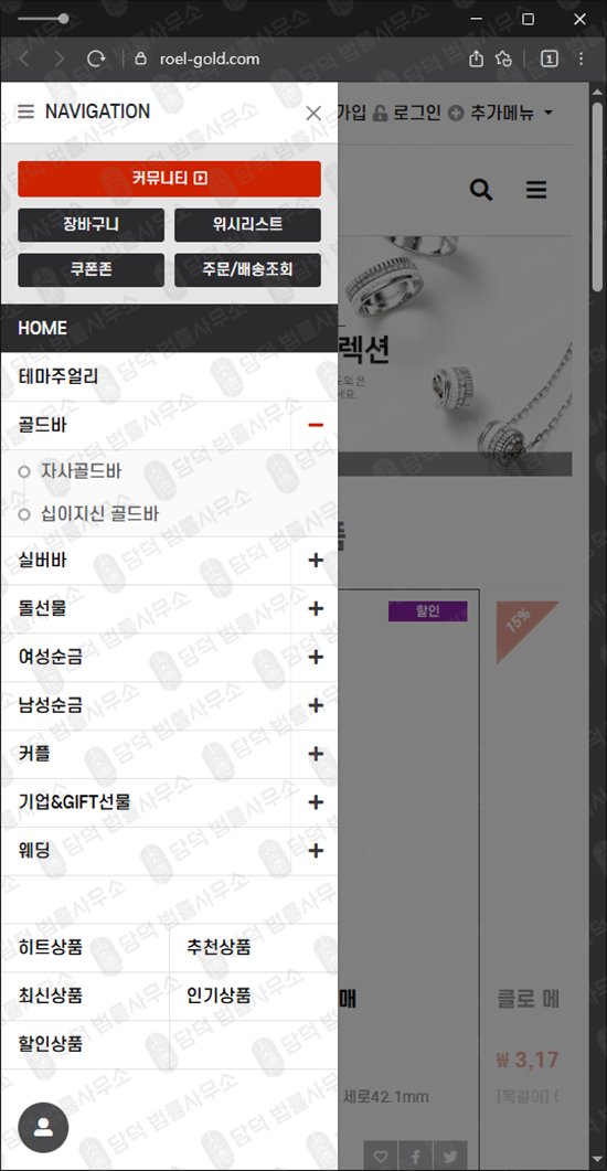 이 사진은 담덕법률사무소에서 캡쳐해둔 로엘골드(URL) 웹사이트 캡쳐 사진이며 URL은 roel-gold.com 입니다.