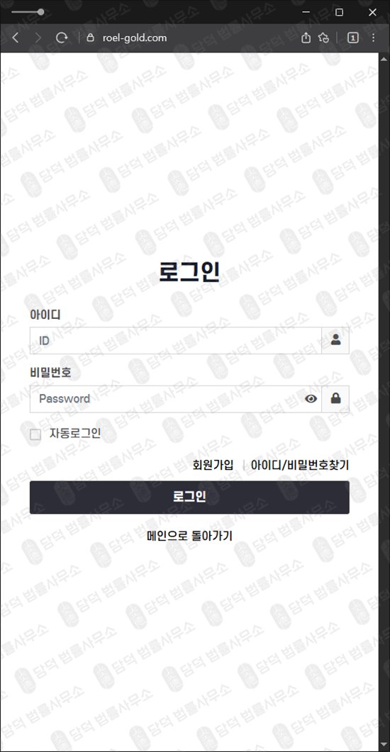 이 사진은 담덕법률사무소에서 캡쳐해둔 로엘골드(URL) 웹사이트 캡쳐 사진이며 URL은 roel-gold.com 입니다.