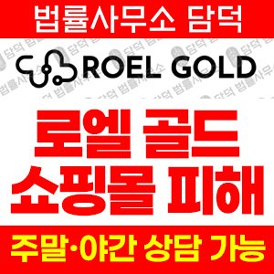 로엘골드(URL) 사기 피해 정보 · 담덕법률사무소