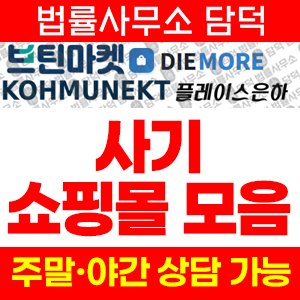 리뷰(URL) 사기 피해 정보 · 담덕법률사무소