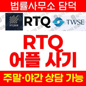 거짓(RTQ) 사기 피해 정보 · 담덕법률사무소