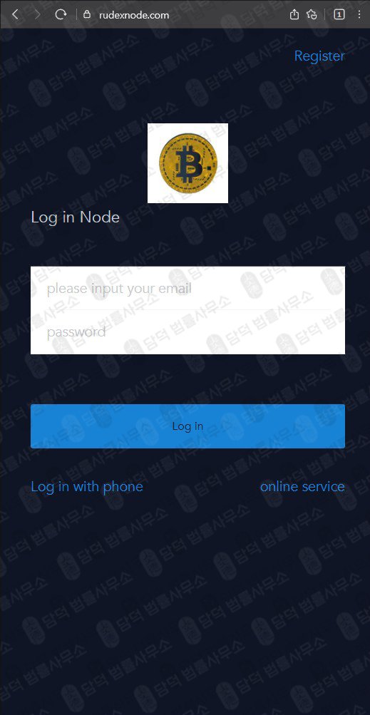 이 사진은 담덕법률사무소에서 캡쳐해둔 사칭(Node) 웹사이트 캡쳐 사진이며 URL은 rudexnode.com 입니다.