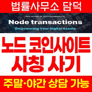 사칭(Node) 사기 피해 정보 · 담덕법률사무소