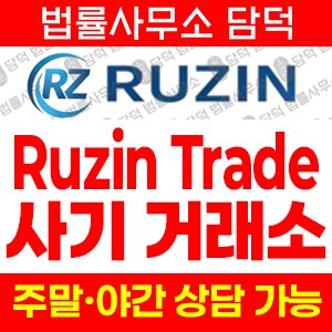 지수거래(Ruzin Trad) 사기 피해 정보 · 담덕법률사무소
