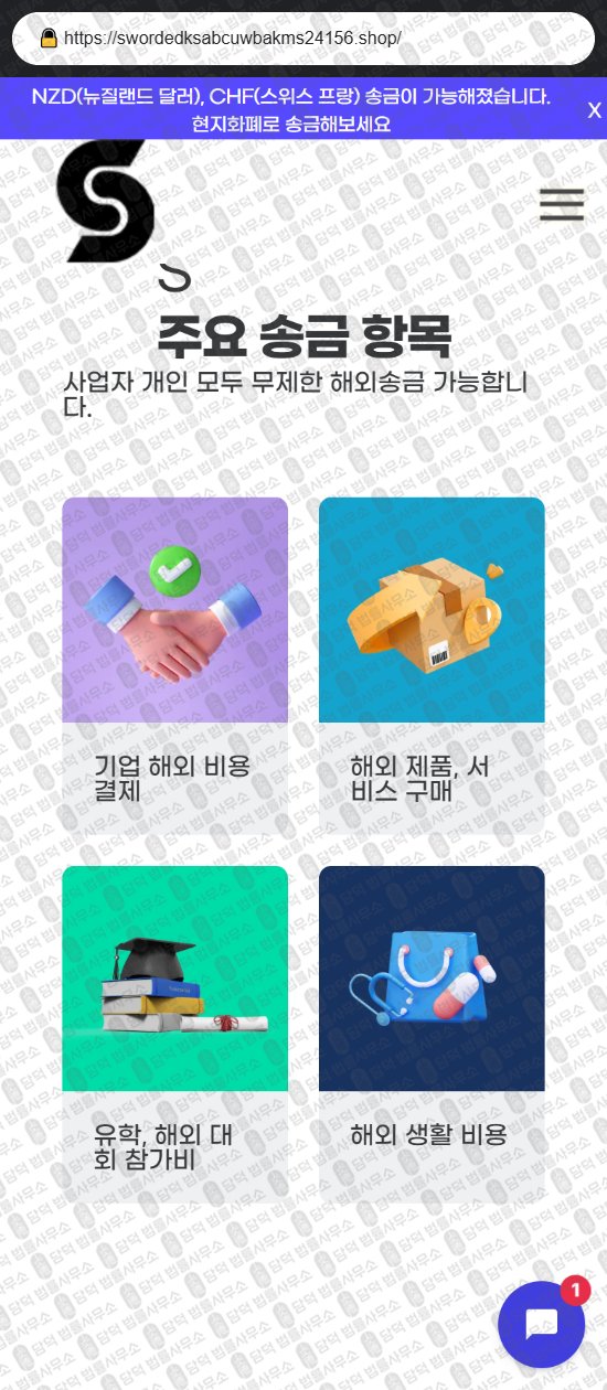 이 사진은 담덕법률사무소에서 캡쳐해둔 해외송금(URL) 웹사이트 캡쳐 사진이며 URL은 swordedksabcuwbakms24156.shop 입니다.