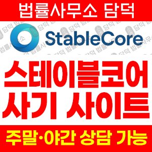 스테이블코어(P500) 사기 피해 정보 · 담덕법률사무소