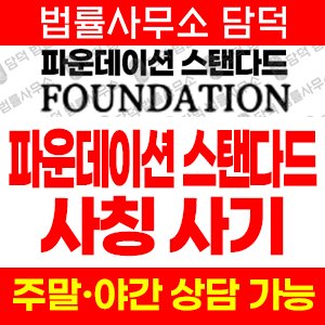 파운데이션스탠다드(P500) 사기 피해 정보 · 담덕법률사무소