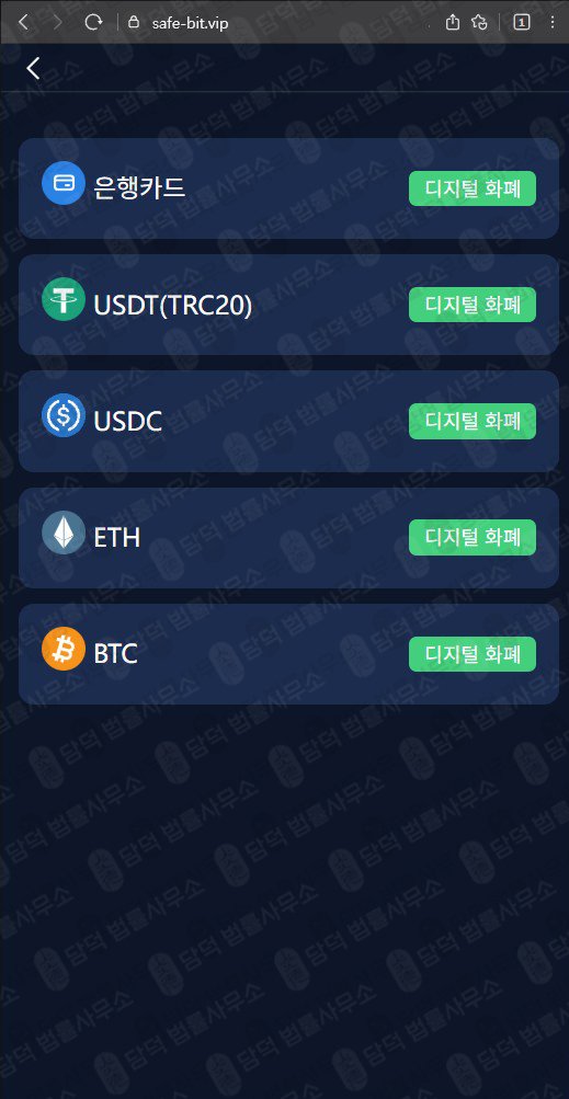 이 사진은 담덕법률사무소에서 캡쳐해둔 세이프비트(Safe Bit) 관련 자료 사진입니다.