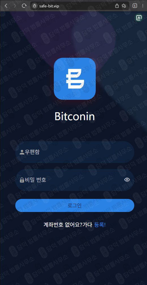 이 사진은 담덕법률사무소에서 캡쳐해둔 세이프비트(Safe Bit) 관련 자료 사진입니다.