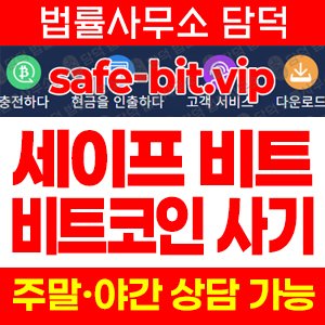 세이프비트(Safe Bit) 사기 피해 정보 · 담덕법률사무소