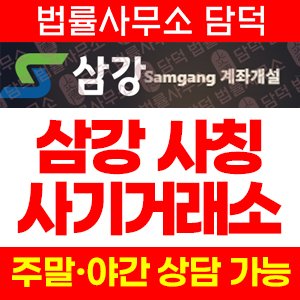 삼강(Samgang) 사기 피해 정보 · 담덕법률사무소