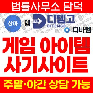 게임(URL) 사기 피해 정보 · 담덕법률사무소