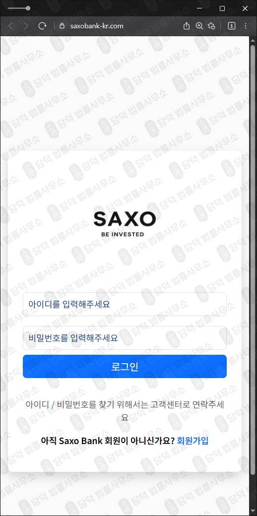 이 사진은 담덕법률사무소에서 캡쳐해둔 사칭(Saxo Bank) 웹사이트 캡쳐 사진이며 URL은 saxobank-kr.com 입니다.