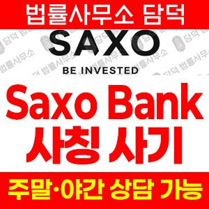 사칭(Saxo Bank) 사기 피해 정보 · 담덕법률사무소