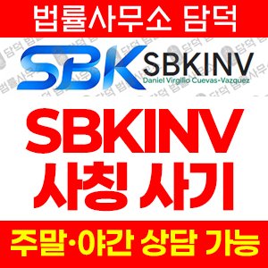 에스비케이인베스트(SBKINV) 사기 피해 정보 · 담덕법률사무소