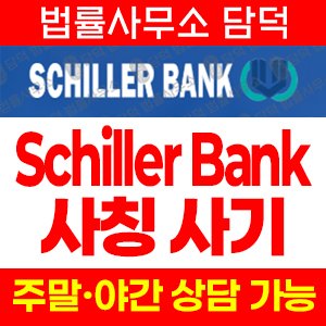사칭(Schiller Bank) 사기 피해 정보 · 담덕법률사무소