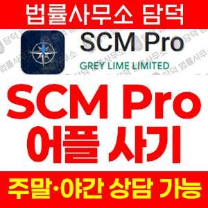 리딩(SCM Pro) 사기 피해 정보 · 담덕법률사무소