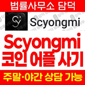 스코이롱미(Scyongmi) 사기 피해 정보 · 담덕법률사무소