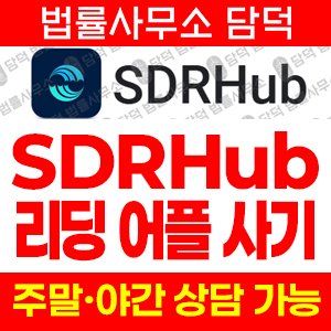 허브사기예방(SDRHub) 사기 피해 정보 · 담덕법률사무소