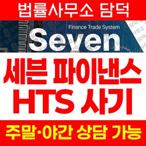 세븐(HTS MTS) 사기 피해 정보 · 담덕법률사무소