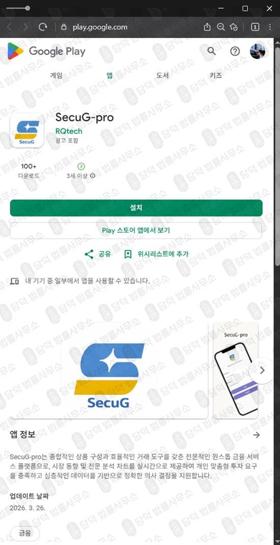 이 사진은 담덕법률사무소에서 캡쳐해둔 증권사사칭(SecuG) 관련 자료 사진입니다.