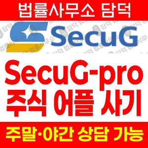 증권사사칭(SecuG) 사기 피해 정보 · 담덕법률사무소