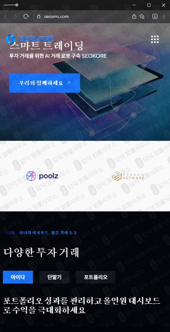 이 사진은 담덕법률사무소에서 캡쳐해둔 트레이딩(SEOKORE) 웹사이트 캡쳐 사진이며 URL은 seosms.com 입니다.