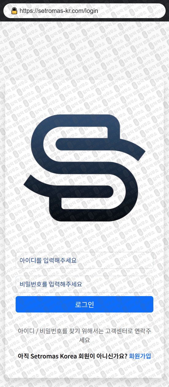 이 사진은 담덕법률사무소에서 캡쳐해둔 세트로마스(Setromas Korea) 웹사이트 캡쳐 사진이며 URL은 setromas-kr.com 입니다.