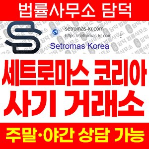 세트로마스(Setromas Korea) 사기 피해 정보 · 담덕법률사무소