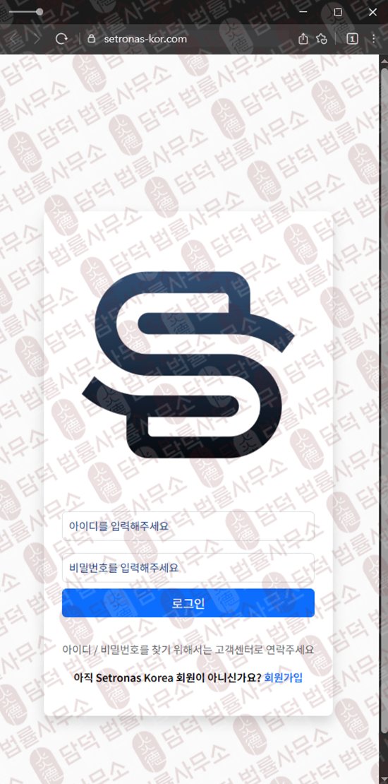 이 사진은 담덕법률사무소에서 캡쳐해둔 사칭(Setronas Korea) 웹사이트 캡쳐 사진이며 URL은 setronas-kor.com 입니다.