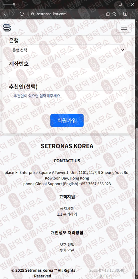 이 사진은 담덕법률사무소에서 캡쳐해둔 사칭(Setronas Korea) 웹사이트 캡쳐 사진이며 URL은 setronas-kor.com 입니다.