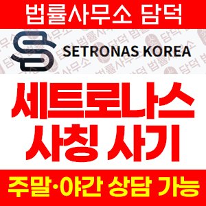 세트로나스(Setronas Korea) 사기 피해 정보 · 담덕법률사무소