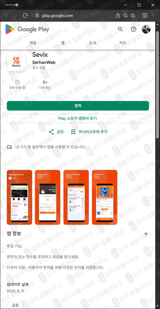 이 사진은 담덕법률사무소에서 캡쳐해둔 Sevix 웹사이트 캡쳐 사진이며 URL은 google.com 입니다.