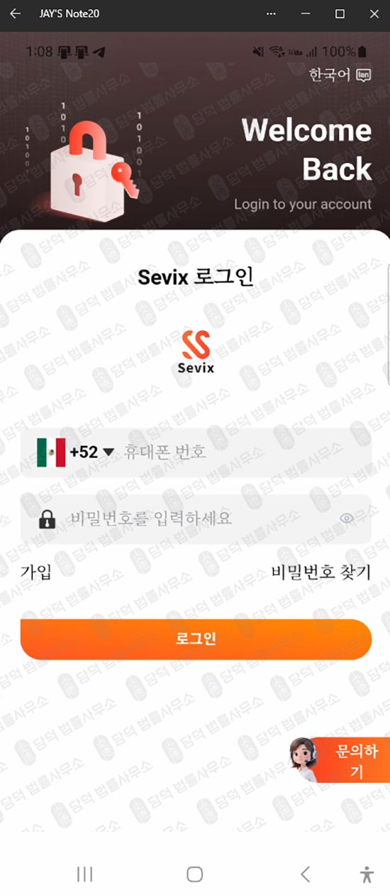 이 사진은 담덕법률사무소에서 캡쳐해둔 Sevix 웹사이트 캡쳐 사진이며 URL은 google.com 입니다.