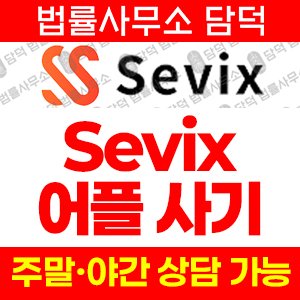Sevix 사기 피해 정보 · 담덕법률사무소