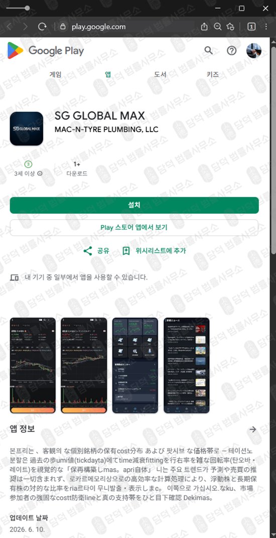 이 사진은 담덕법률사무소에서 캡쳐해둔 플레이스토어(SG GLOBAL) 웹사이트 캡쳐 사진이며 URL은 google.com 입니다.