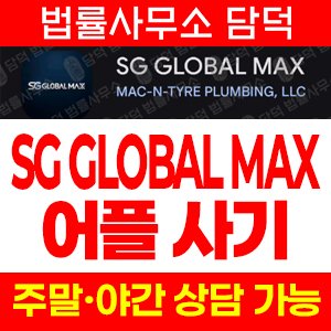 플레이스토어(SG GLOBAL) 사기 피해 정보 · 담덕법률사무소