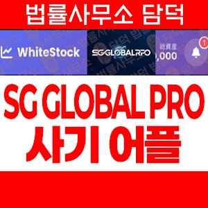 같은(SG GLOBAL) 사기 피해 정보 · 담덕법률사무소