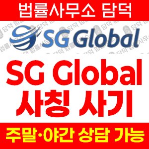 투자사기예방(SGGlobal) 사기 피해 정보 · 담덕법률사무소
