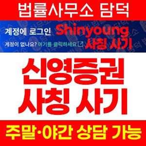 Shinyoung 신영증권 사칭 사기, shinyoung.cvaxbdsx.com, shinyouncvs.com, 리딩방 트레이딩 투자권유 주의