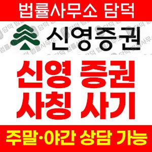 신영증권(SNS) 사기 피해 정보 · 담덕법률사무소