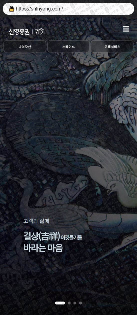 이 사진은 담덕법률사무소에서 캡쳐해둔 신영증권(HTS MTS) 웹사이트 캡쳐 사진이며 URL은 shlnyong.com 입니다.